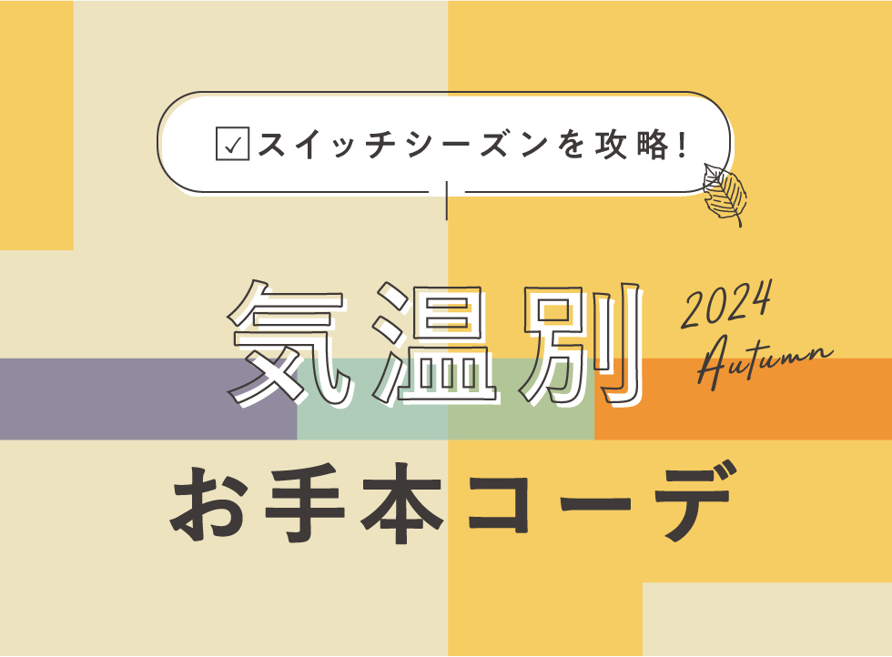 気温別お手本コーデ