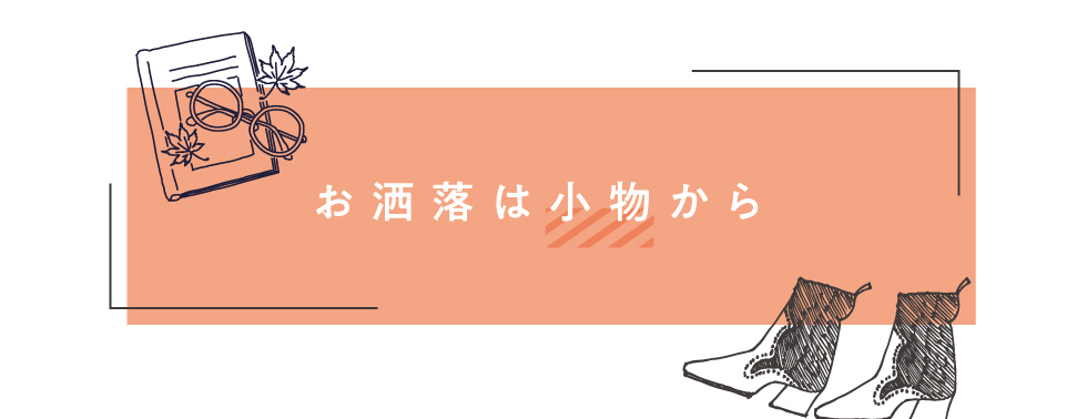 お洒落は小物から