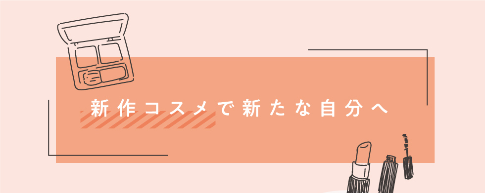 新作コスメで新たな自分へ