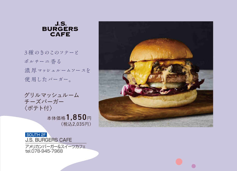 J.S.バーガー