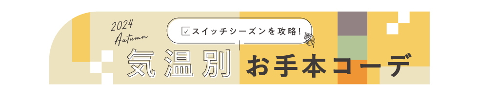 気温別お手本コーデ