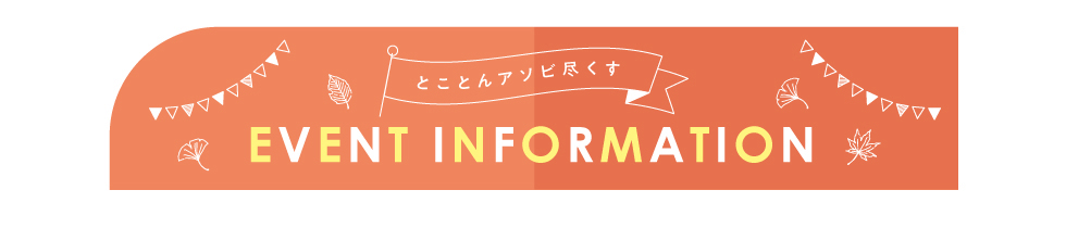 イベントインフォメーション