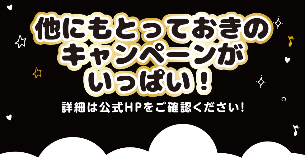 他にもとっておきのキャンペーンがいっぱい！