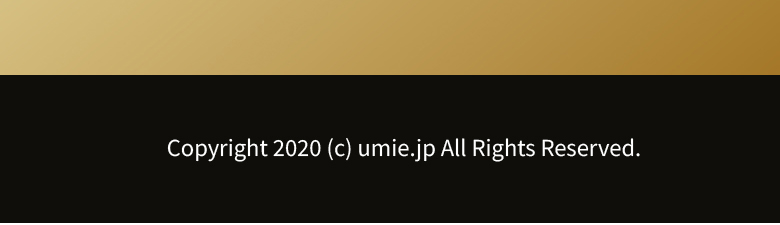 Copyright 2020©️umie.jp All Rights Reserved.