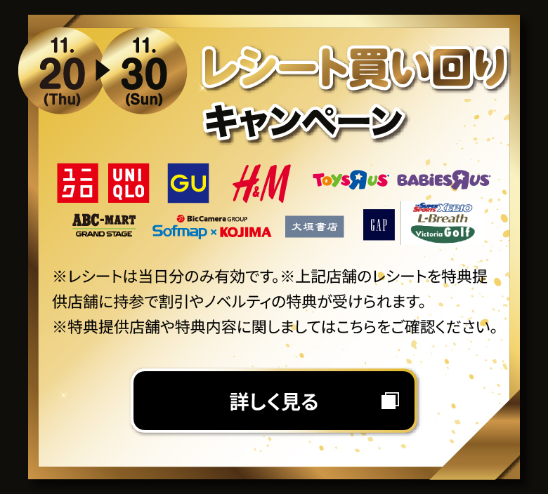 レシート買い回りキャンペーン