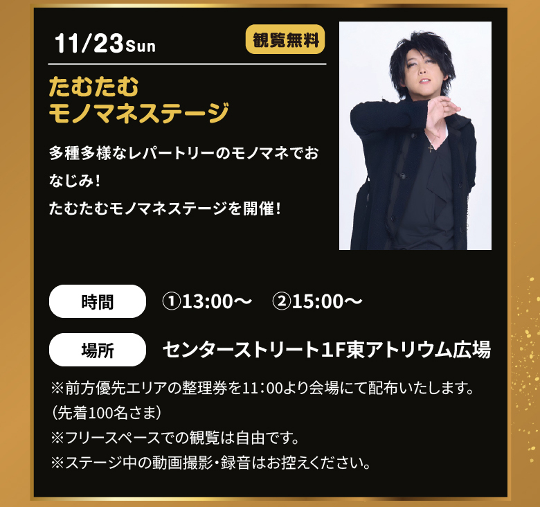 たむたむ モノマネステージ