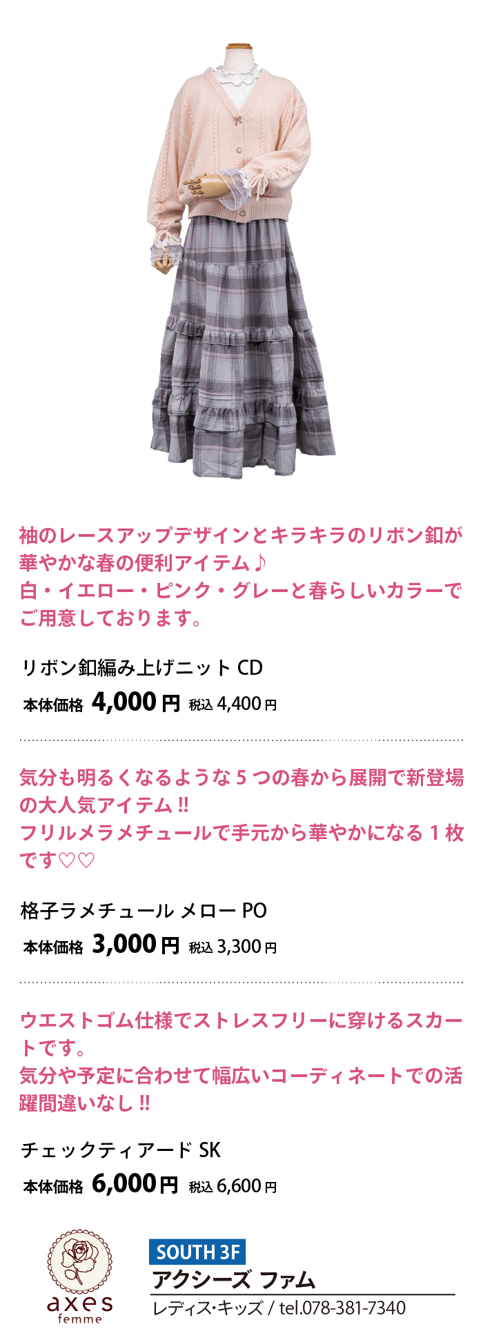 アクシーズ ファム