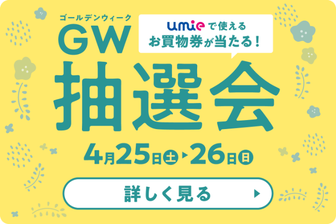 GW抽選会 2026/4/25・26 詳しく見る
