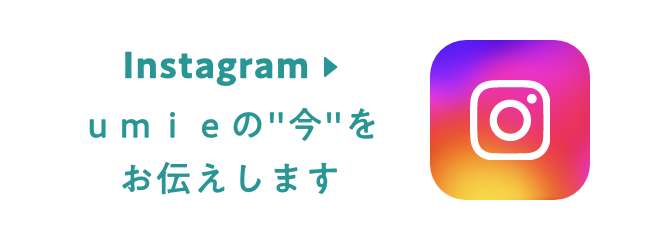 Instagram ｕｍｉｅの今をお伝えします