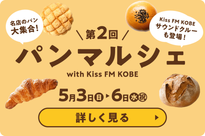 第2回 神戸ハーバーランドｕｍｉｅ パンマルシェ 詳しく見る