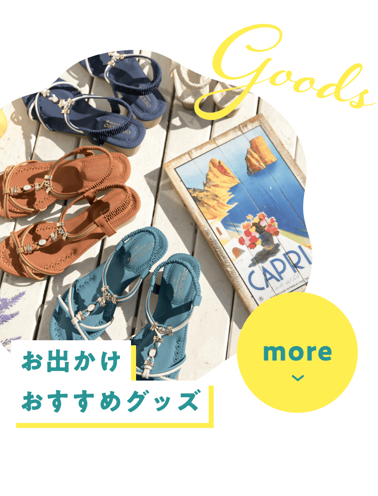 goods お出かけおすすめグッズ