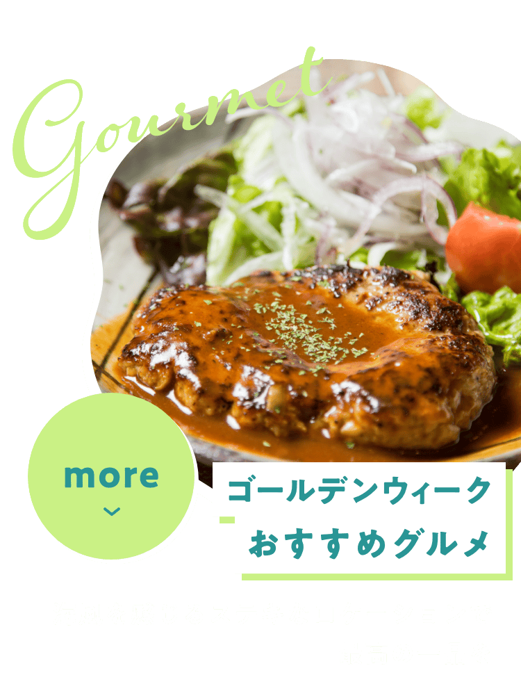 gourmet ゴールデンウィークおすすめグルメ
