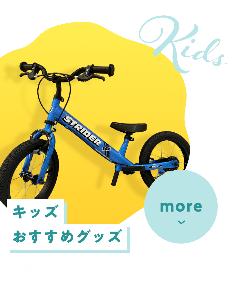 Kids キッズおすすめグッズ