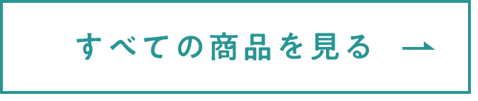 すべての商品を見る