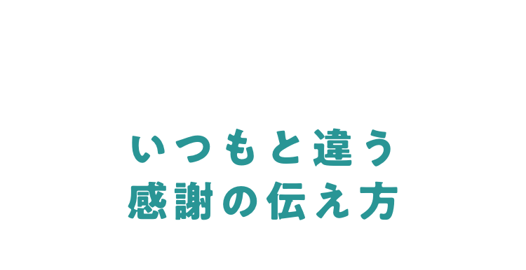 いつもと違う感謝の伝え方