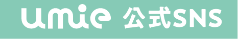 ｕｍｉｅ公式SNS