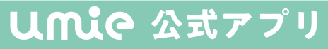 ｕｍｉｅ公式アプリ