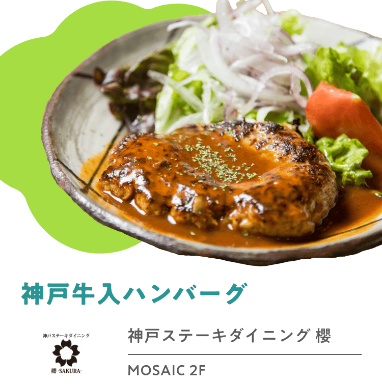神戸牛入ハンバーグ 神戸ステーキダイニング 櫻 MOSAIC 2F