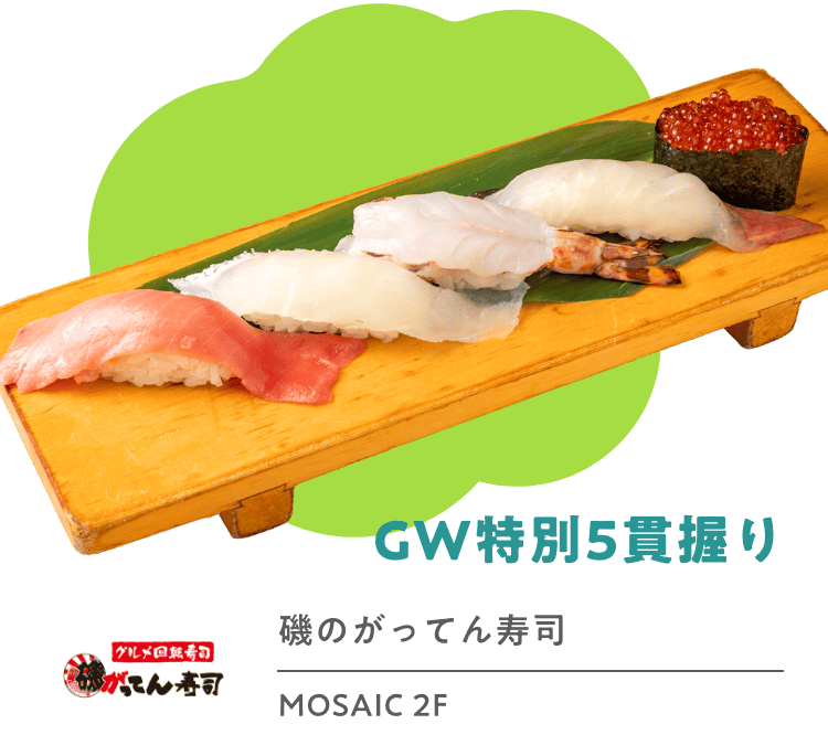 GW特別5貫握り 磯のがってん寿司 MOSAIC 2F