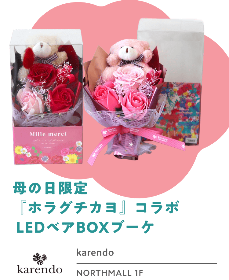 母の日限定『ホラグチカヨ』コラボ LEDベアBOXブーケ karendo NORTHMALL 1F