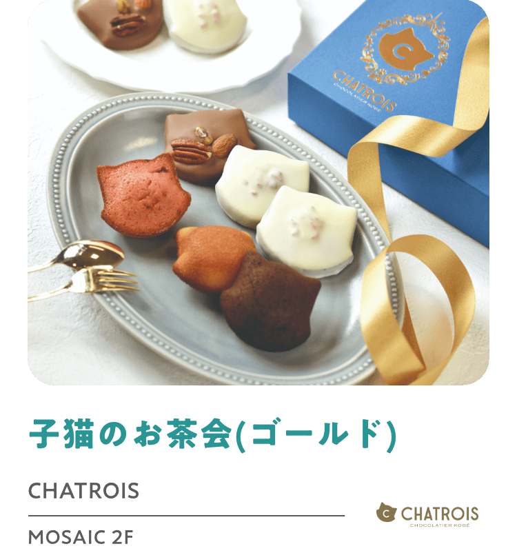 子猫のお茶会(ゴールド) CHATROIS MOSAIC 2F