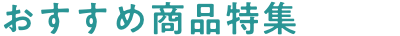 おすすめ商品特集