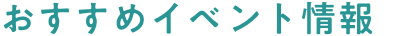 おすすめイベント情報