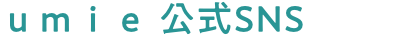 ｕｍｉｅ SNS