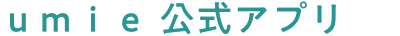 ｕｍｉｅ公式アプリ