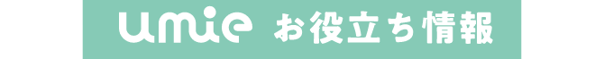 ｕｍｉｅお得情報