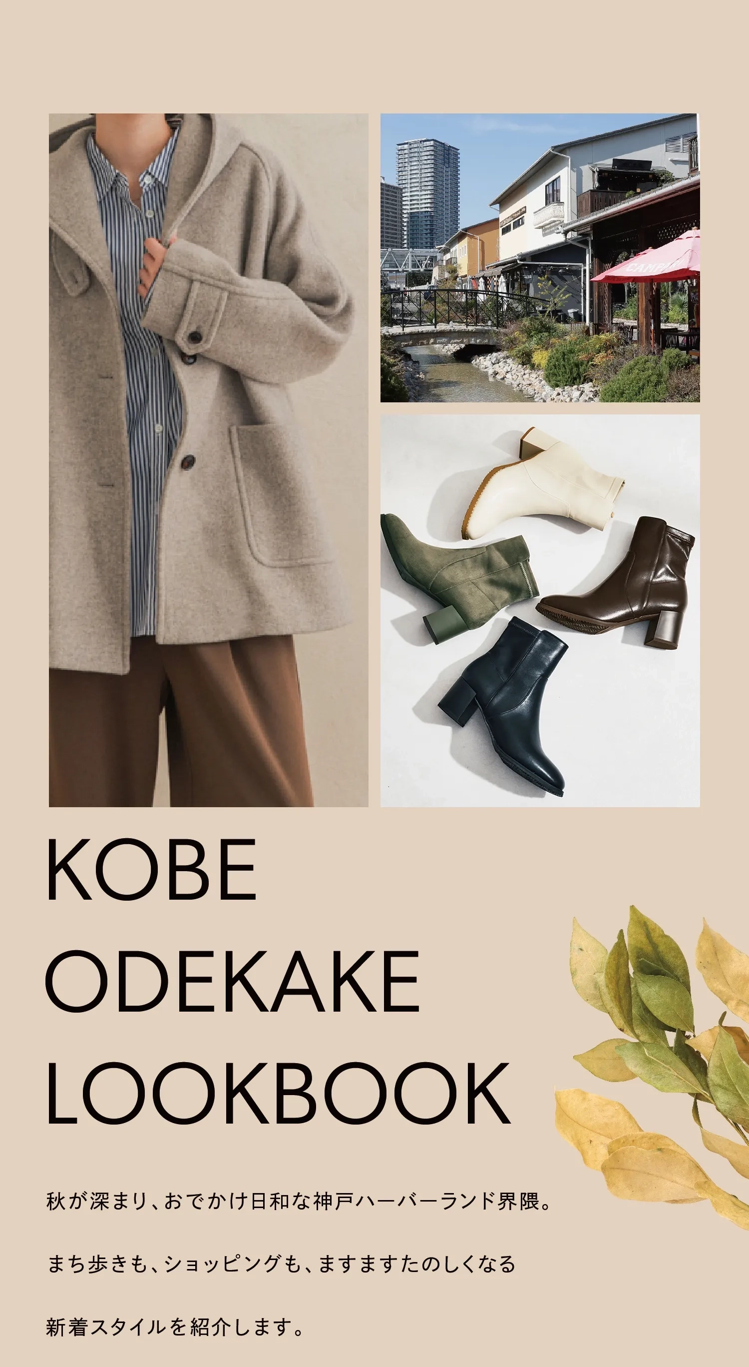 KOBE ODEKAKE LOOKBOOK