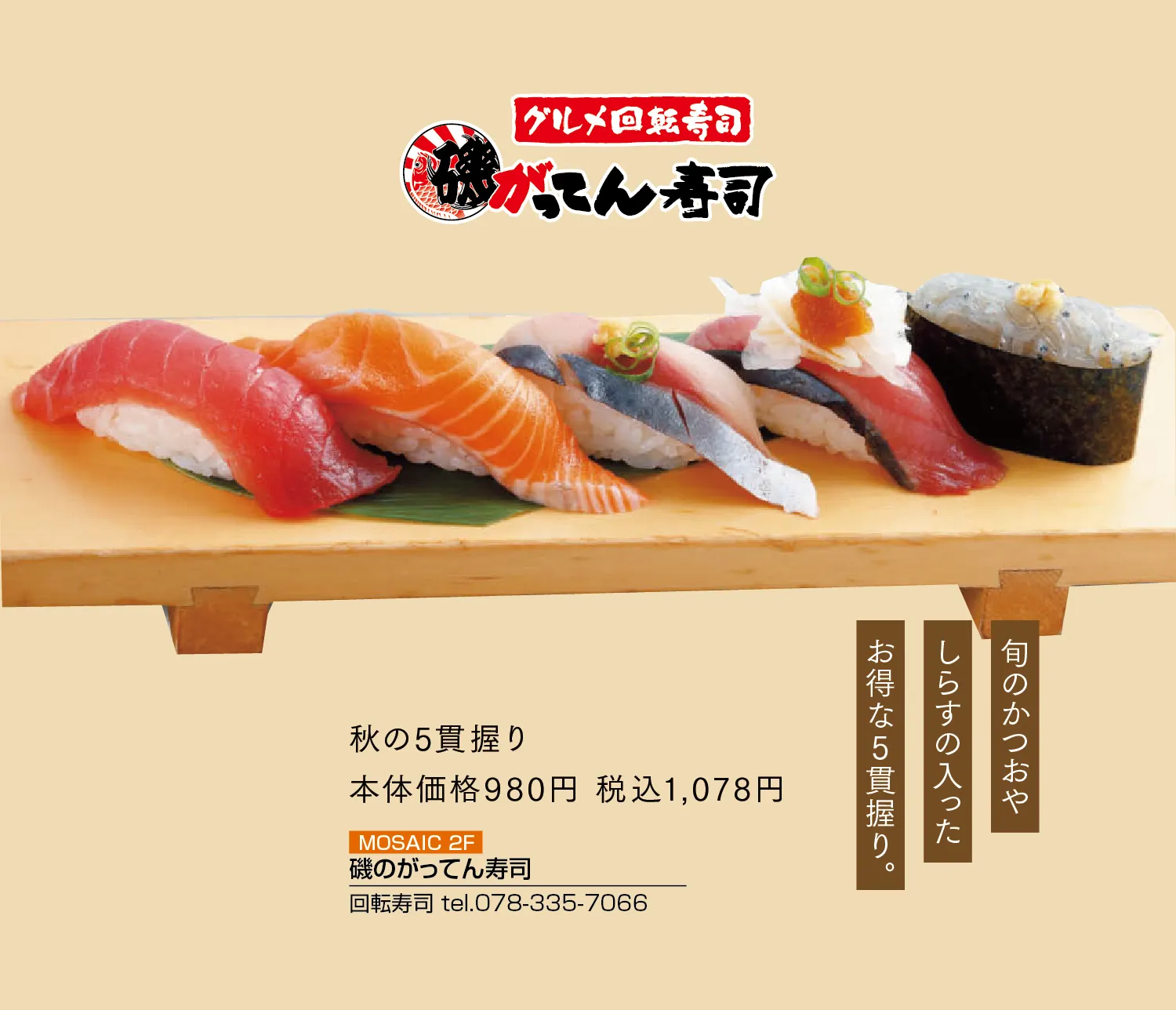 磯のがってん寿司