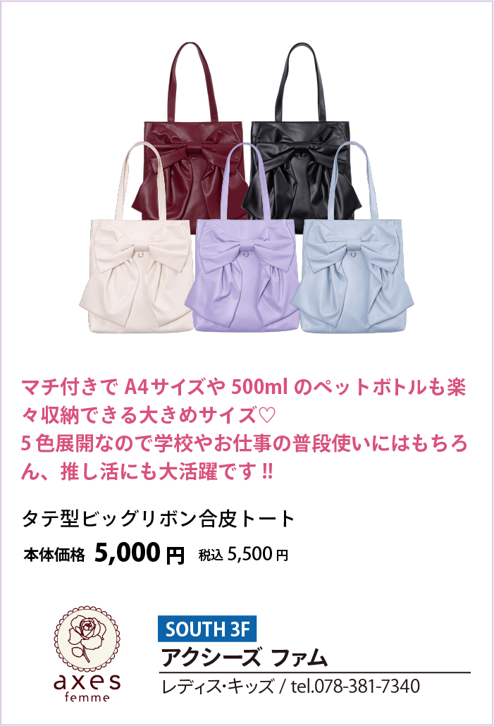 アクシーズ ファム