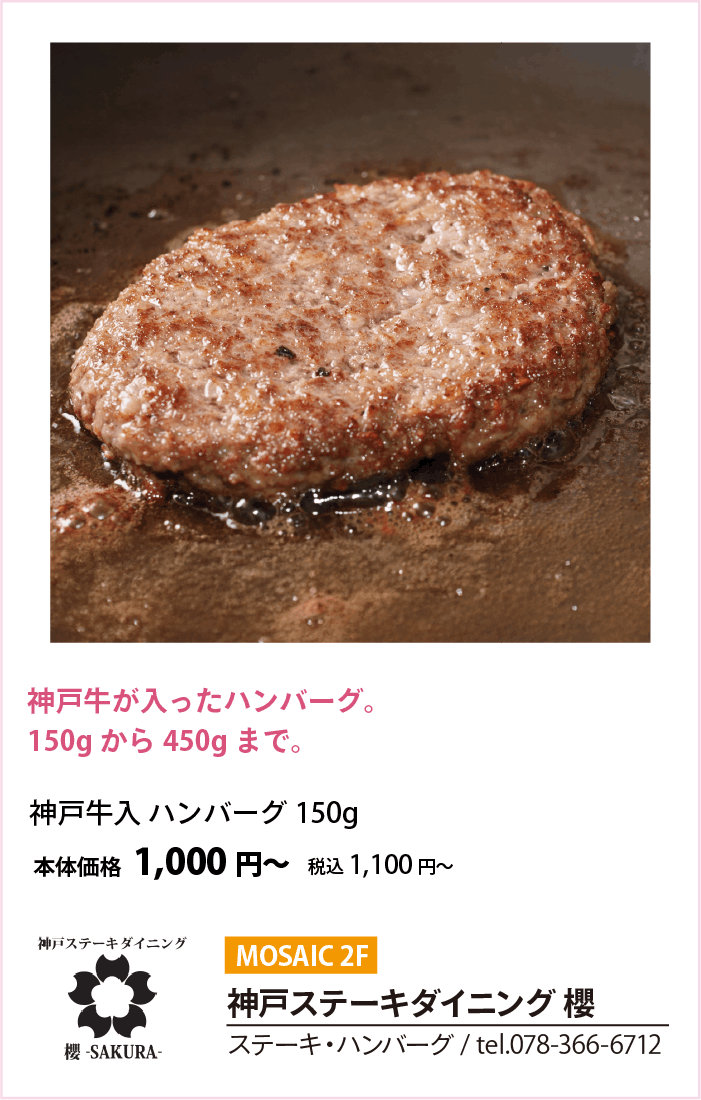 神戸ステーキダイニング 櫻