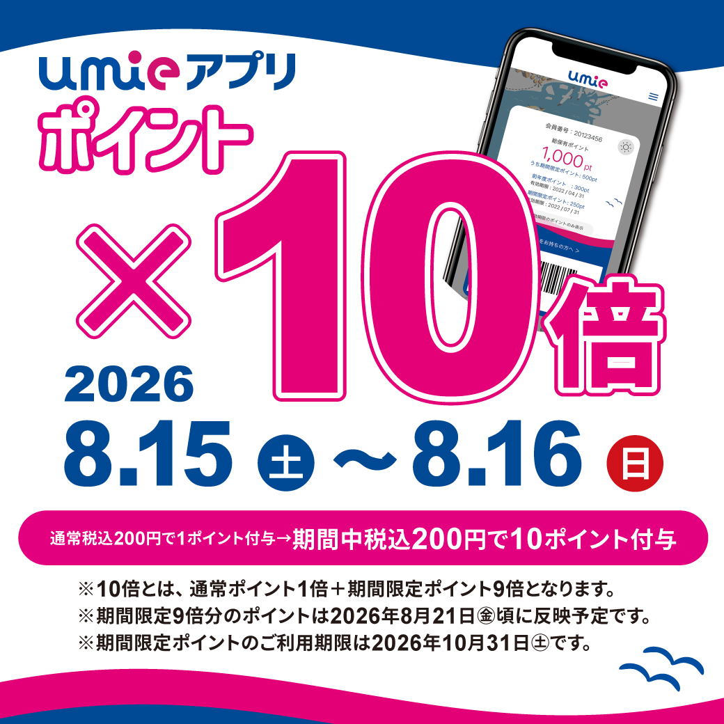 アプリポイント10倍キャンペーン
