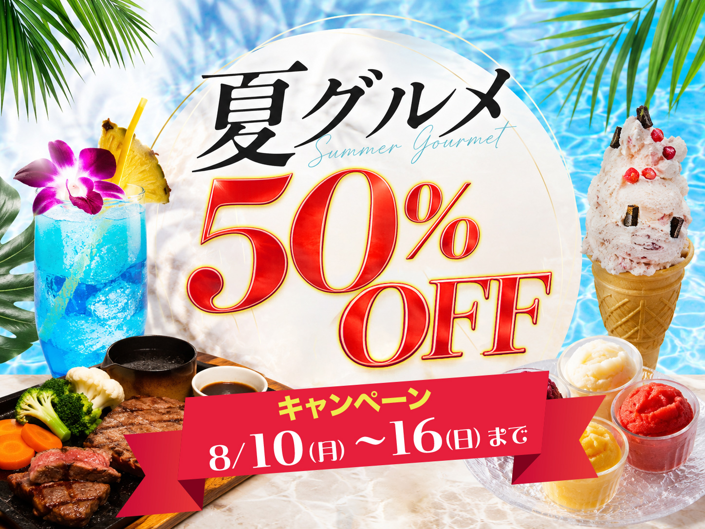 夏グルメ50%OFFキャンペーン