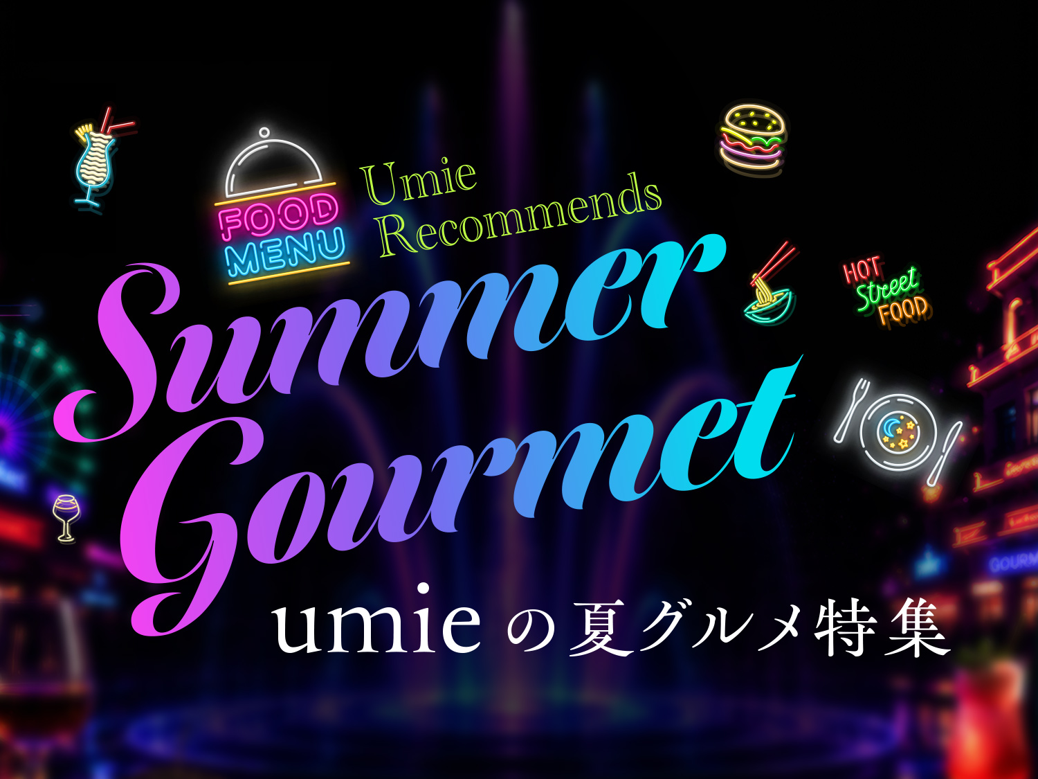 umieの夏グルメ特集