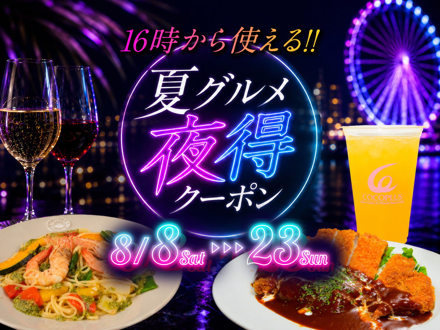 夏グルメ夜得クーポン