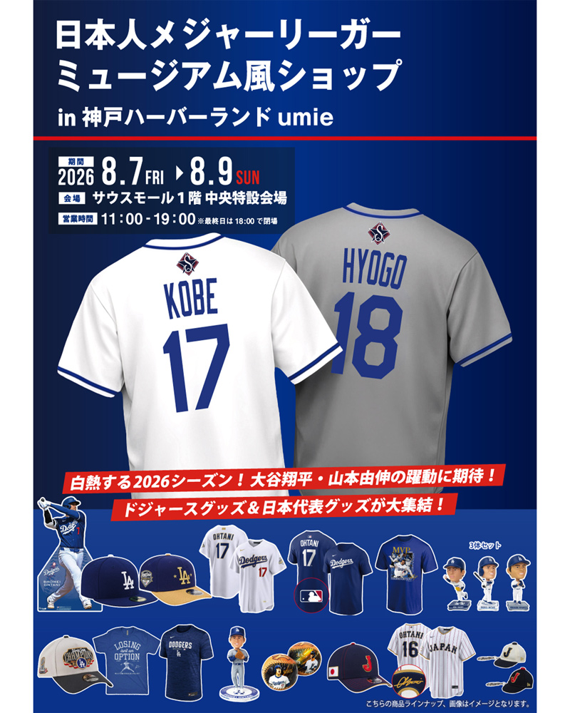 日本人メジャーリーガー ミュージアム風ショップ